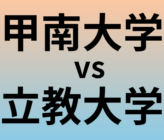 甲南大学と立教大学 のどちらが良い大学?