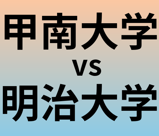 甲南大学と明治大学 のどちらが良い大学?