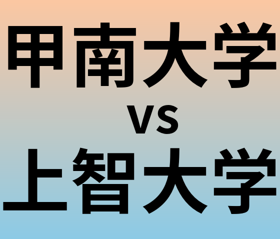 甲南大学と上智大学 のどちらが良い大学?