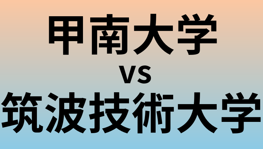 甲南大学と筑波技術大学 のどちらが良い大学?