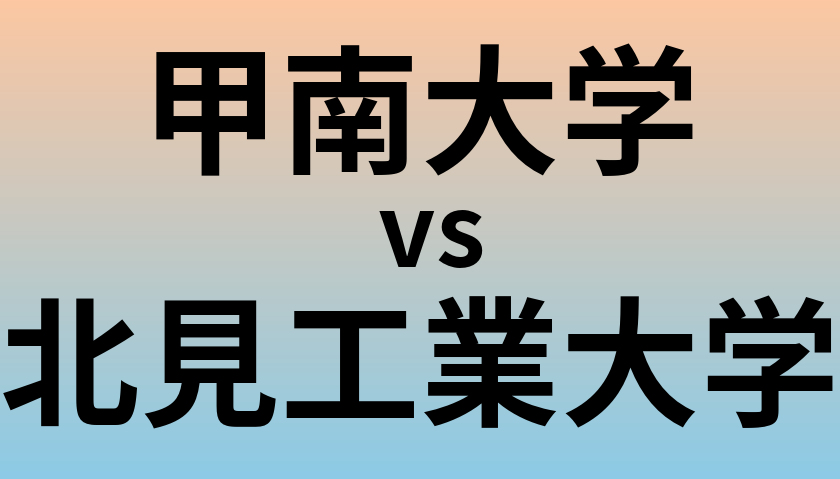 甲南大学と北見工業大学 のどちらが良い大学?