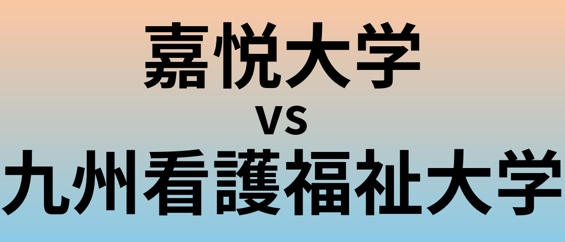 嘉悦大学と九州看護福祉大学 のどちらが良い大学?