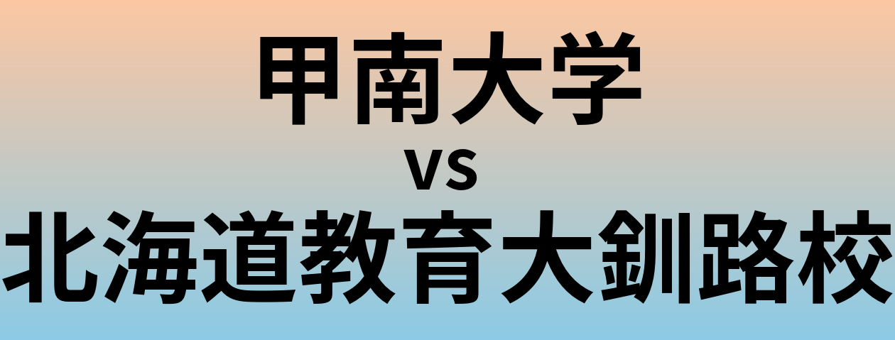 甲南大学と北海道教育大釧路校 のどちらが良い大学?