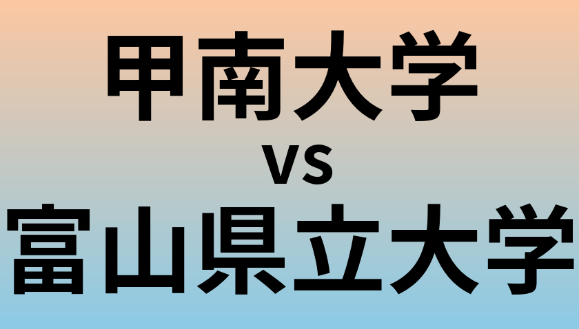 甲南大学と富山県立大学 のどちらが良い大学?