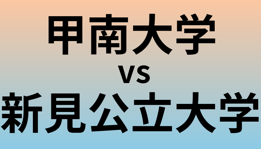 甲南大学と新見公立大学 のどちらが良い大学?