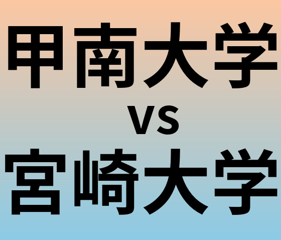 甲南大学と宮崎大学 のどちらが良い大学?