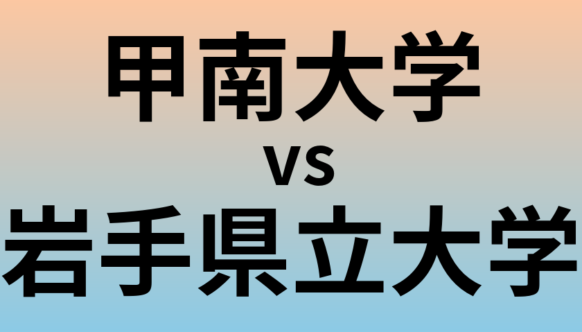 甲南大学と岩手県立大学 のどちらが良い大学?