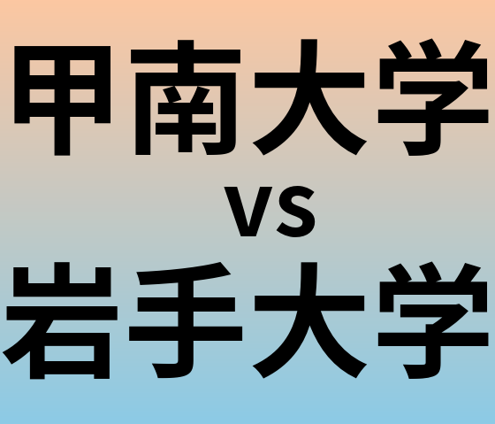 甲南大学と岩手大学 のどちらが良い大学?