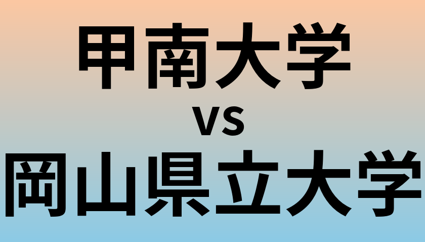 甲南大学と岡山県立大学 のどちらが良い大学?