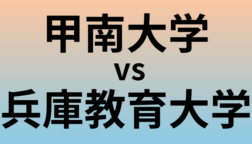 甲南大学と兵庫教育大学 のどちらが良い大学?