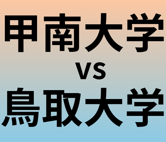 甲南大学と鳥取大学 のどちらが良い大学?