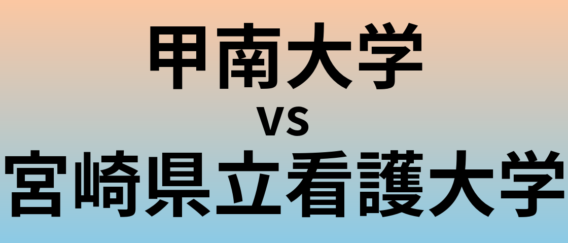 甲南大学と宮崎県立看護大学 のどちらが良い大学?