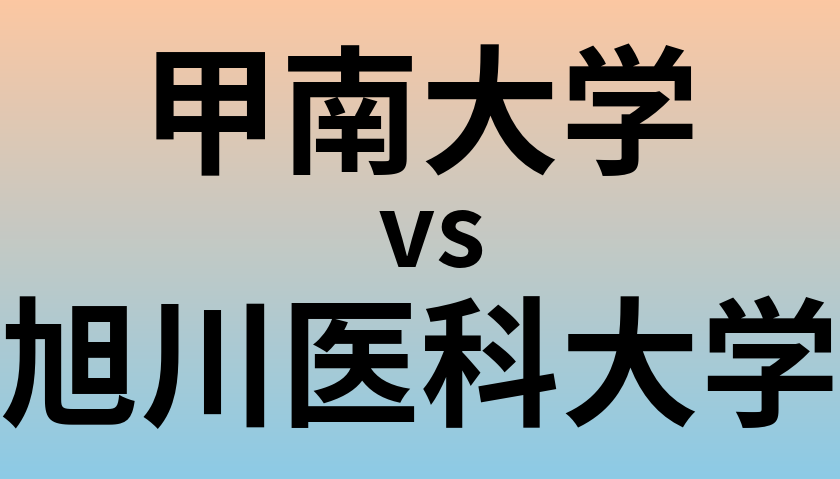 甲南大学と旭川医科大学 のどちらが良い大学?