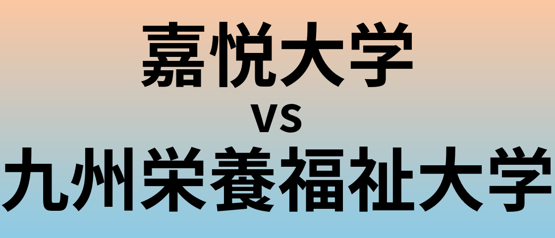 嘉悦大学と九州栄養福祉大学 のどちらが良い大学?