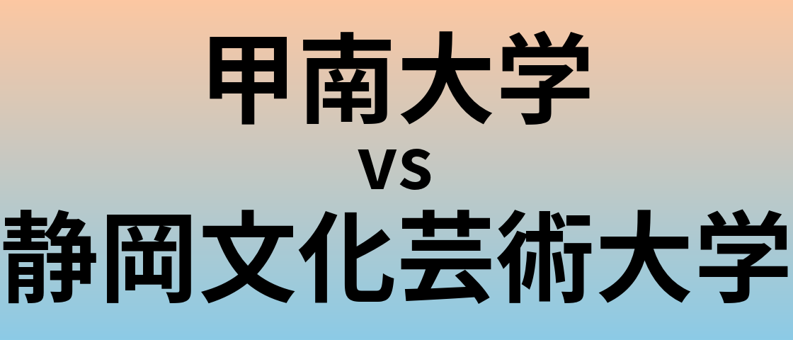 甲南大学と静岡文化芸術大学 のどちらが良い大学?