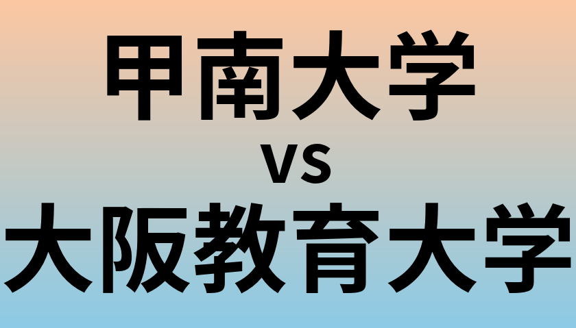 甲南大学と大阪教育大学 のどちらが良い大学?