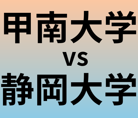 甲南大学と静岡大学 のどちらが良い大学?
