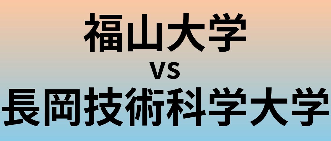 福山大学と長岡技術科学大学 のどちらが良い大学?
