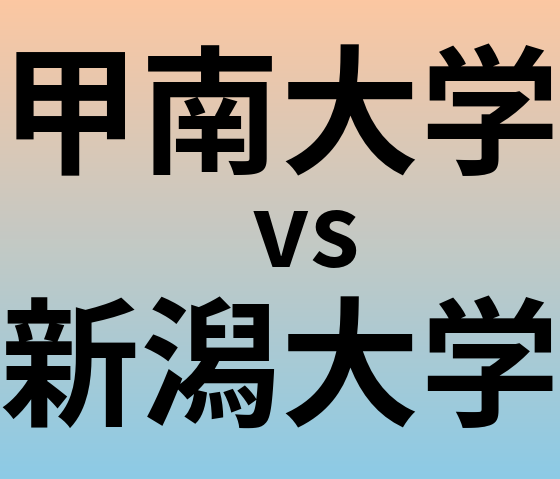 甲南大学と新潟大学 のどちらが良い大学?