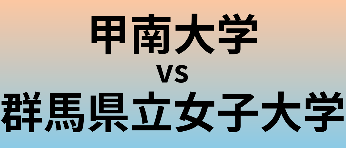 甲南大学と群馬県立女子大学 のどちらが良い大学?