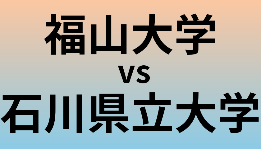 福山大学と石川県立大学 のどちらが良い大学?