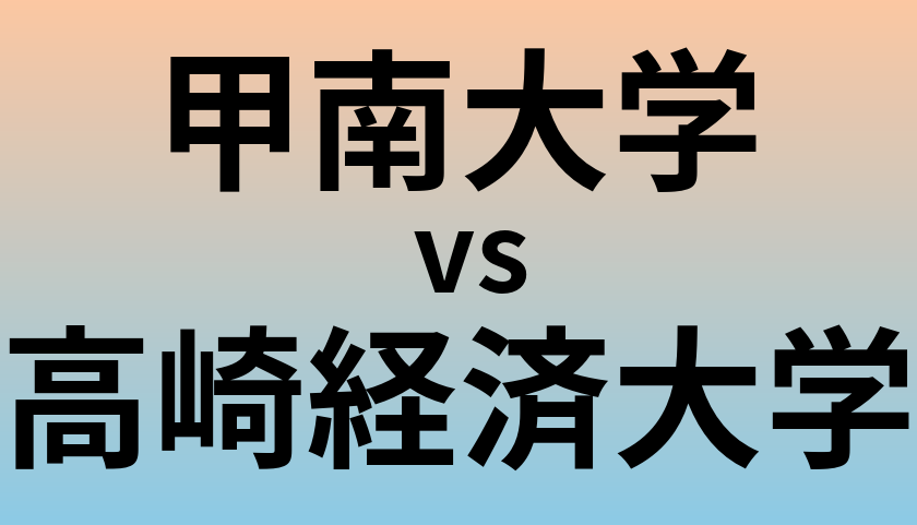 甲南大学と高崎経済大学 のどちらが良い大学?