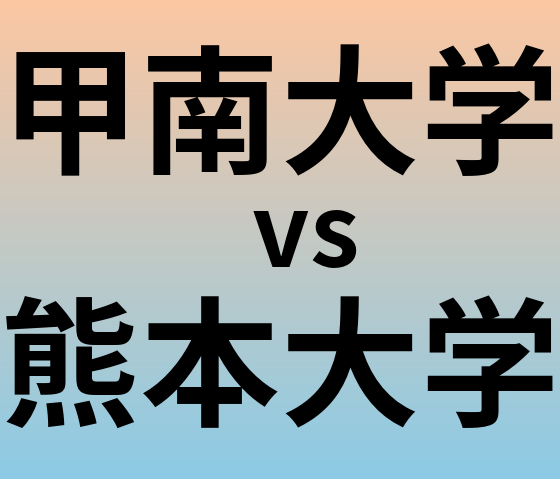 甲南大学と熊本大学 のどちらが良い大学?