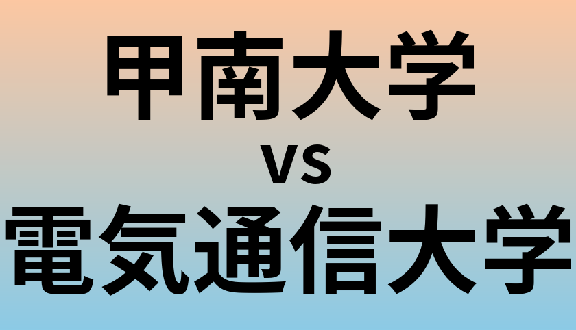 甲南大学と電気通信大学 のどちらが良い大学?