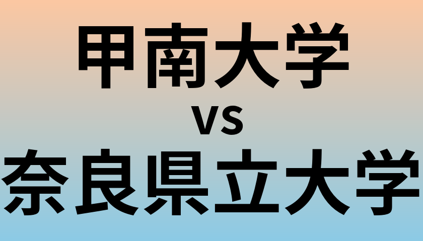 甲南大学と奈良県立大学 のどちらが良い大学?