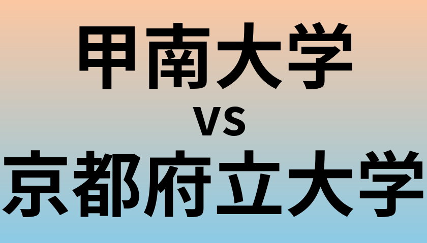 甲南大学と京都府立大学 のどちらが良い大学?