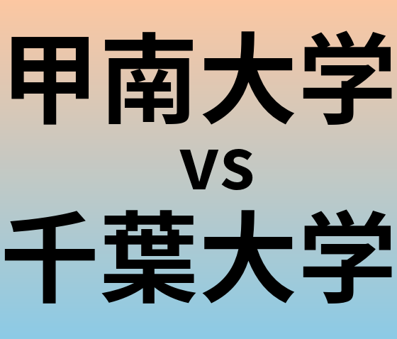 甲南大学と千葉大学 のどちらが良い大学?