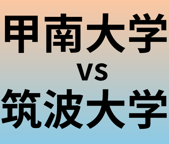 甲南大学と筑波大学 のどちらが良い大学?