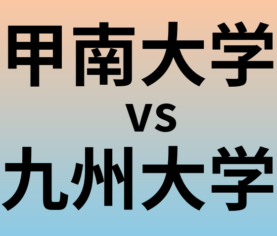 甲南大学と九州大学 のどちらが良い大学?