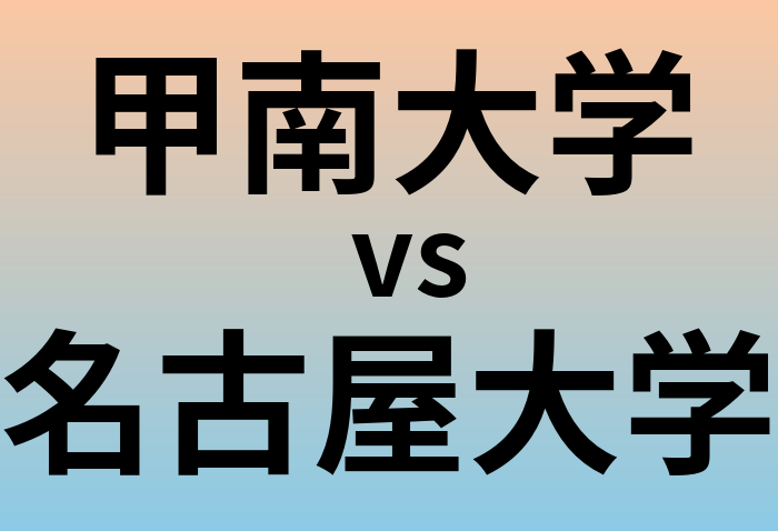 甲南大学と名古屋大学 のどちらが良い大学?