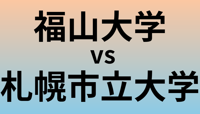 福山大学と札幌市立大学 のどちらが良い大学?