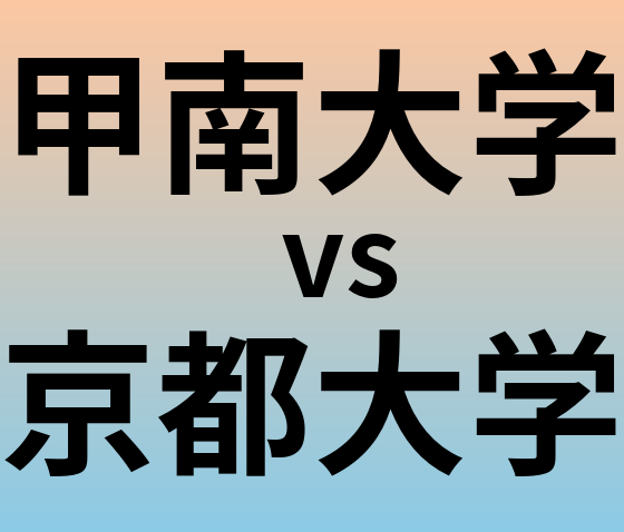 甲南大学と京都大学 のどちらが良い大学?