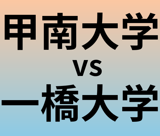 甲南大学と一橋大学 のどちらが良い大学?