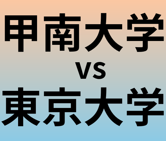 甲南大学と東京大学 のどちらが良い大学?