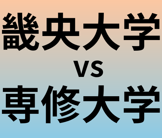 畿央大学と専修大学 のどちらが良い大学?