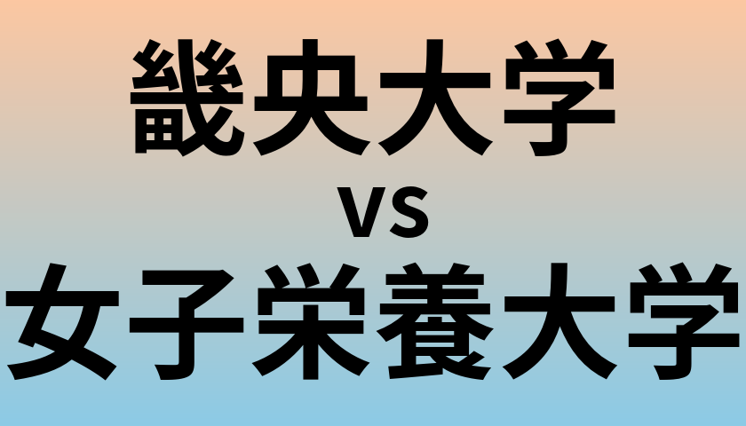 畿央大学と女子栄養大学 のどちらが良い大学?