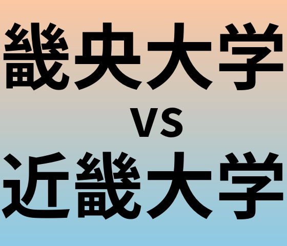 畿央大学と近畿大学 のどちらが良い大学?