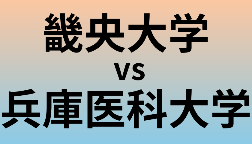 畿央大学と兵庫医科大学 のどちらが良い大学?