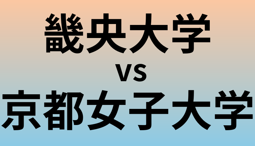 畿央大学と京都女子大学 のどちらが良い大学?