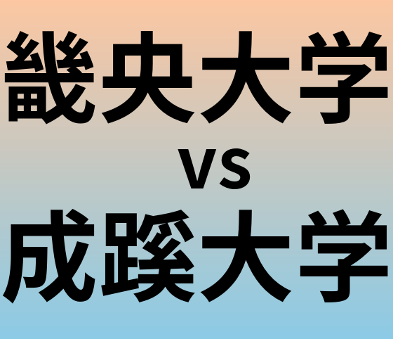 畿央大学と成蹊大学 のどちらが良い大学?