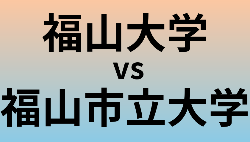 福山大学と福山市立大学 のどちらが良い大学?