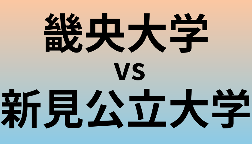 畿央大学と新見公立大学 のどちらが良い大学?