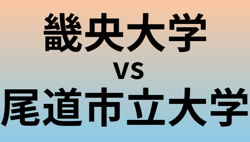 畿央大学と尾道市立大学 のどちらが良い大学?
