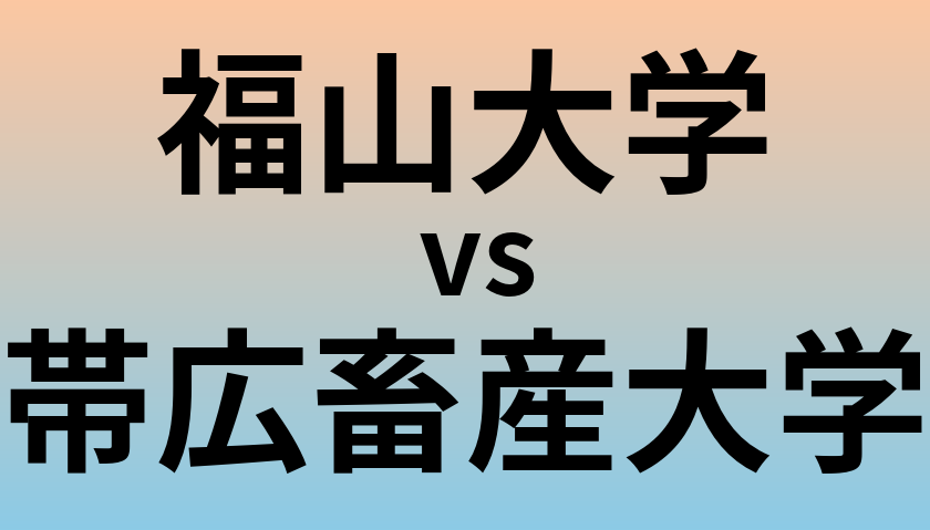 福山大学と帯広畜産大学 のどちらが良い大学?