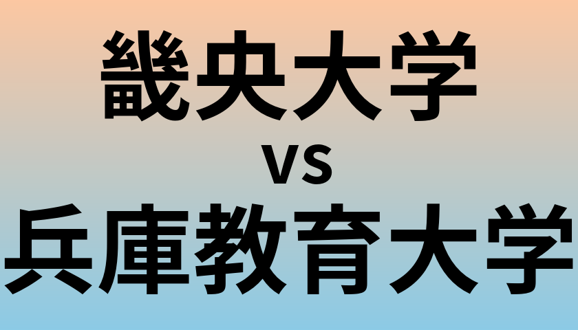 畿央大学と兵庫教育大学 のどちらが良い大学?