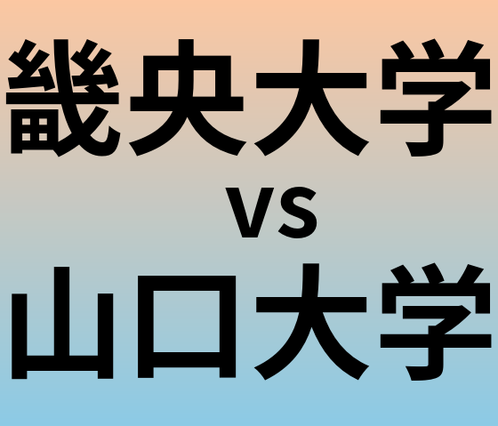 畿央大学と山口大学 のどちらが良い大学?